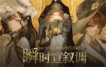 重返未来1999瞬时宣叙调怎么玩