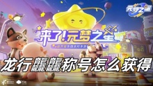 元梦之星龙行龘龘称号怎么获得
