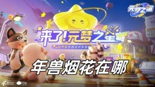 元梦之星年兽烟花在哪