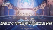 崩坏星穹铁道盛会之心与六苜蓿币成就怎么获得