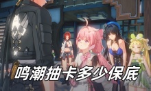 鸣潮抽卡多少保底