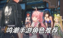 鸣潮手游角色推荐