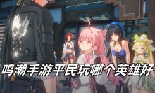 鸣潮手游平民玩哪个英雄好