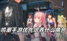 鸣潮手游优先培养什么角色