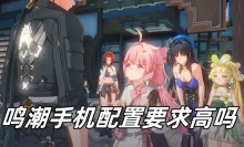 鸣潮手机配置要求高吗