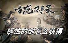 古龙风云录锈蚀的剑怎么获得