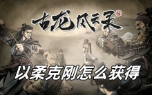 古龙风云录以柔克刚怎么获得