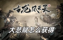 古龙风云录大悲赋怎么获得