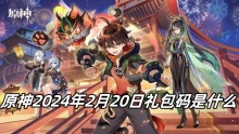 原神2024年2月20日礼包码是什么