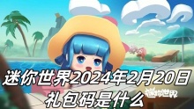 迷你世界2024年2月20日礼包码是什么