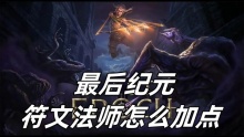 最后纪元符文法师怎么加点