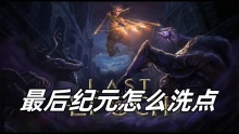 最后纪元怎么洗点