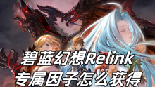碧蓝幻想Relink专属因子怎么获得
