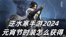 逆水寒手游2024元宵节时装怎么获得