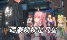 鸣潮秧秧是几星