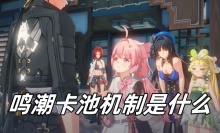 鸣潮卡池机制是什么