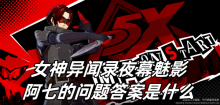 女神异闻录夜幕魅影阿七的问题答案是什么