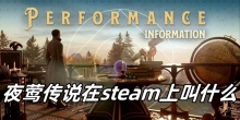 夜莺传说在steam上叫什么
