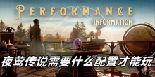 夜莺传说需要什么配置才能玩