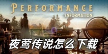 夜莺传说怎么下载
