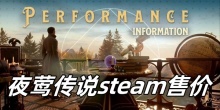 夜莺传说steam售价