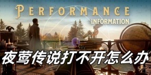 夜莺传说打不开怎么办
