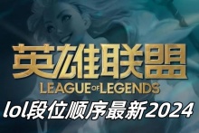 lol段位顺序最新2024
