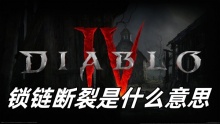 暗黑破坏神4锁链断裂是什么意思