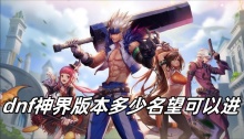 dnf神界版本多少名望可以进
