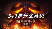 暗黑不朽5+1是什么意思