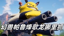 幻兽帕鲁烽歌龙哪里抓
