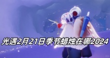 光遇2月21日季节蜡烛在哪2024