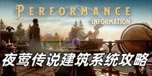 夜莺传说建筑系统攻略