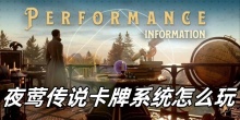 夜莺传说卡牌系统怎么玩