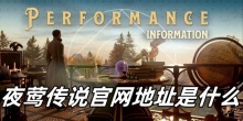 夜莺传说官网地址是什么