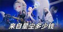 来自星尘多少钱
