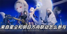 来自星尘和明日方舟联动怎么参与