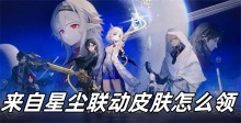 来自星尘联动皮肤怎么领