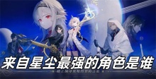 来自星尘最强的角色是谁