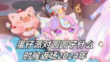 蛋仔派对圆圆子什么时候返场2024年