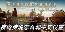 夜莺传说怎么调中文设置