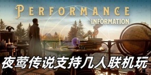 夜莺传说支持几人联机玩