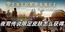夜莺传说限定皮肤怎么获得