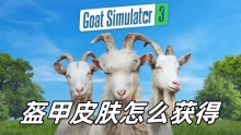 模拟山羊3盔甲皮肤怎么获得