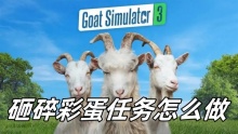 模拟山羊3砸碎彩蛋任务怎么做