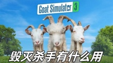 模拟山羊3毁灭杀手有什么用