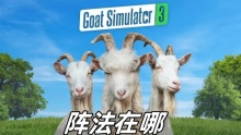 模拟山羊3阵法在哪
