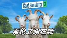 模拟山羊3索伦之眼在哪