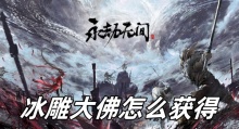 永劫无间冰雕大佛怎么获得