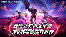 云顶之弈再战星海速9厄加特阵容推荐